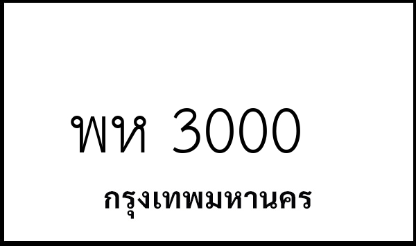 พห 3000